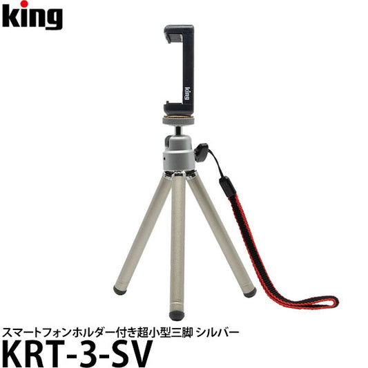 キング KRT-3-SV REACH-3 スマートフォンホルダー付き超小型三脚 シルバー