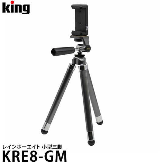 キング KRE8-GM レインボーエイト 小型三脚