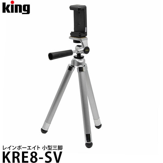 キング KRE8-SV レインボーエイト 小型三脚