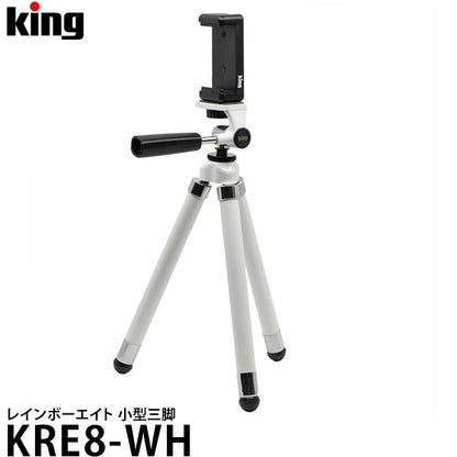 キング KRE8-WH レインボーエイト 小型三脚