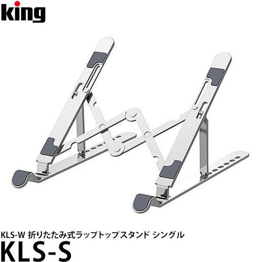 キング KLS-S 折りたたみ式ラップトップスタンド シングル