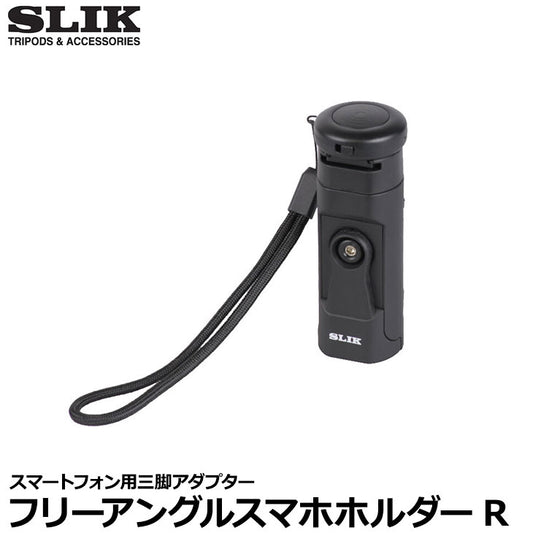 スリック SLIK フリーアングルスマホホルダーR