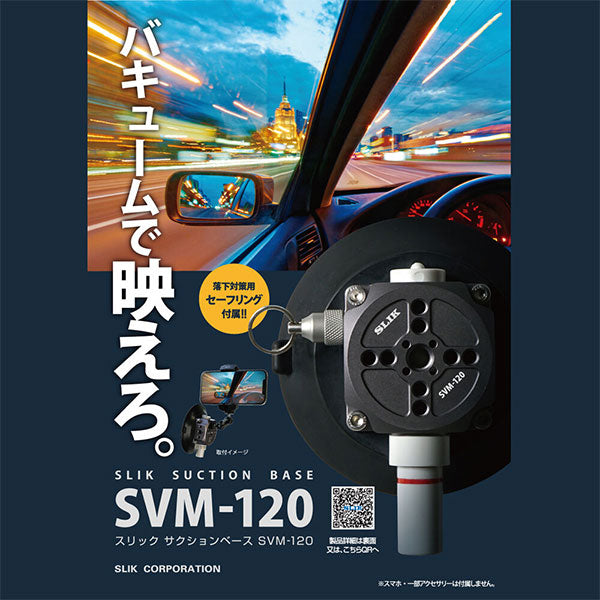 スリック SVM-120 SLIK サクションベース