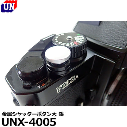 ユーエヌ UNX-4005 金属シャッターボタン大 銀