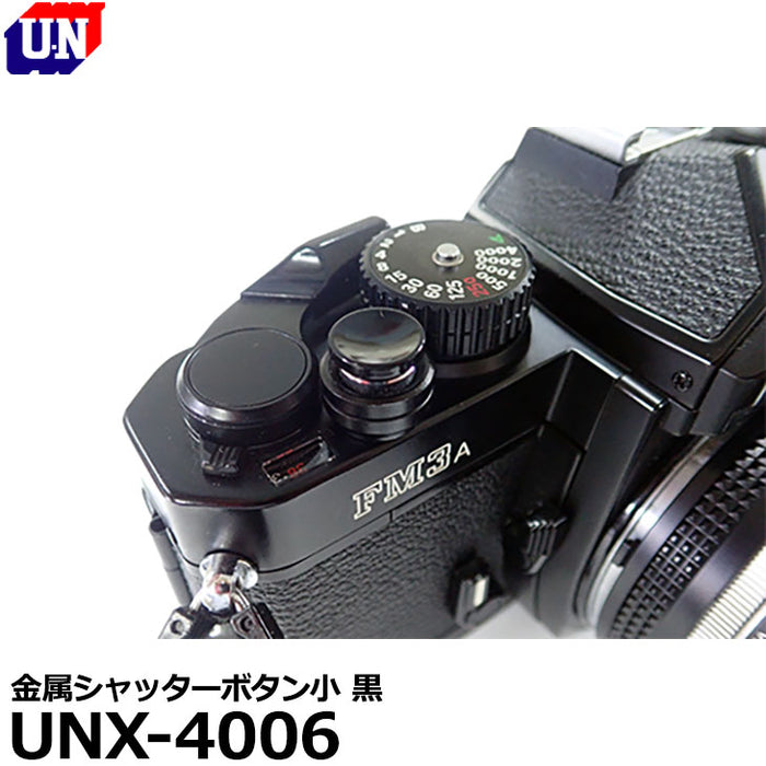 ユーエヌ UNX-4006 金属シャッターボタン小 黒 ※欠品：11月上旬以降の発送