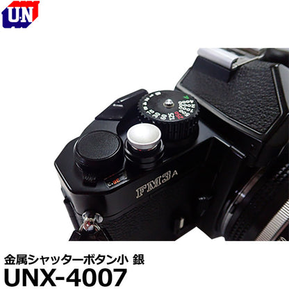 ユーエヌ UNX-4007 金属シャッターボタン小 銀