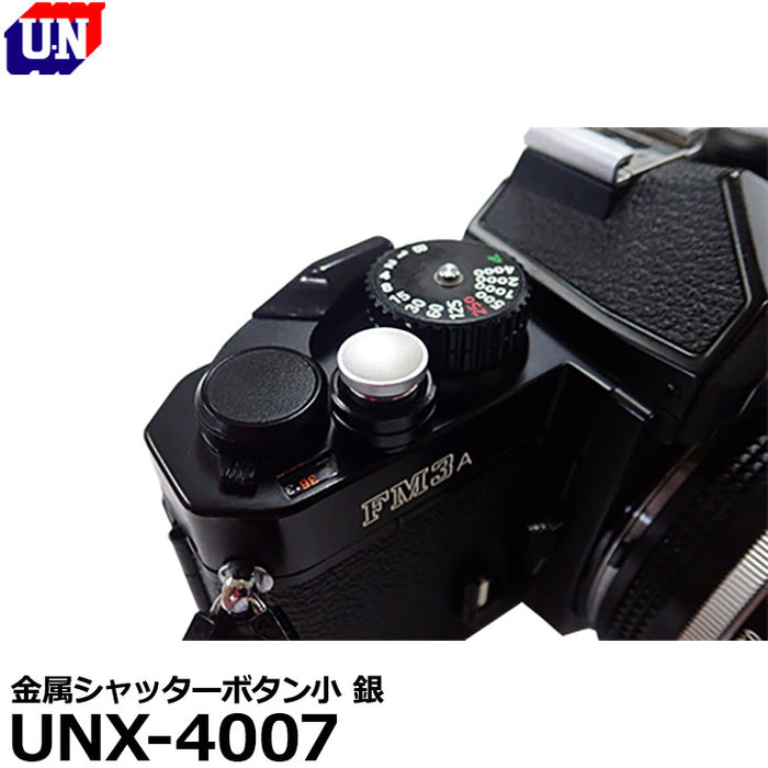 ユーエヌ UNX-4007 金属シャッターボタン小 銀