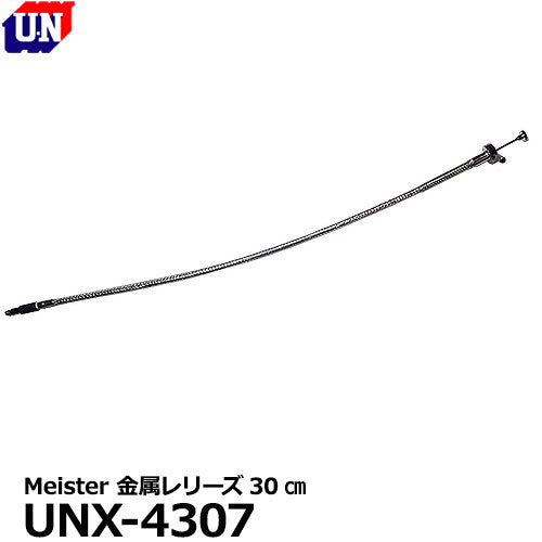 ユーエヌ UNX-4307 Meister 金属レリーズ 30cm