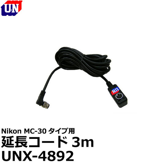ユーエヌ UNX-4892 ニコンMC-30タイプ用延長コード3m