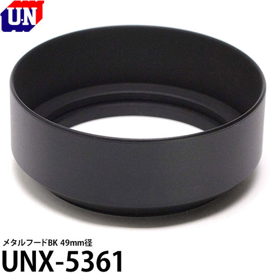 ユーエヌ UNX-5361 メタルフードBK 49mm径 [装着可能レンズキャップ 62mm LC-62/ UNX-9508]