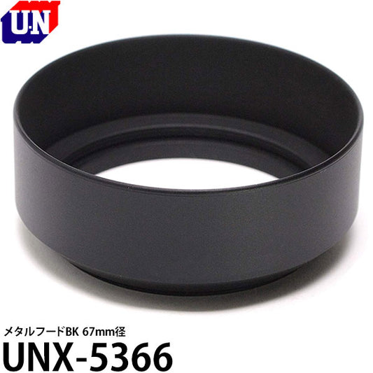 ユーエヌ UNX-5366 メタルフードBK 67mm径 [装着可能レンズキャップ 77mm LC-77/ UNX-9511]