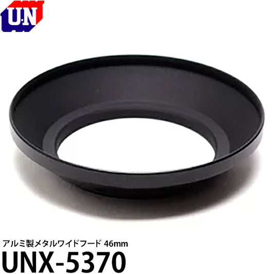 ユーエヌ UNX-5370 メタルワイドフード 46mm [日本製 フィルター径46ミリ用レンズフード/ 67mmレンズキャップ JJC LC-67対応]