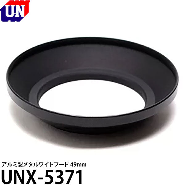 ユーエヌ UNX-5371 メタルワイドフード 49mm [日本製 フィルター径49ミリ用レンズフード/ 72mmレンズキャップ JJC LC-72対応]