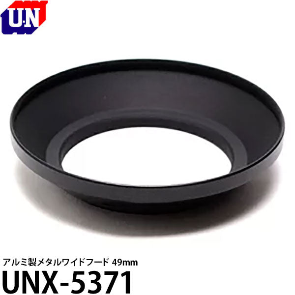 ユーエヌ UNX-5371 メタルワイドフード 49mm