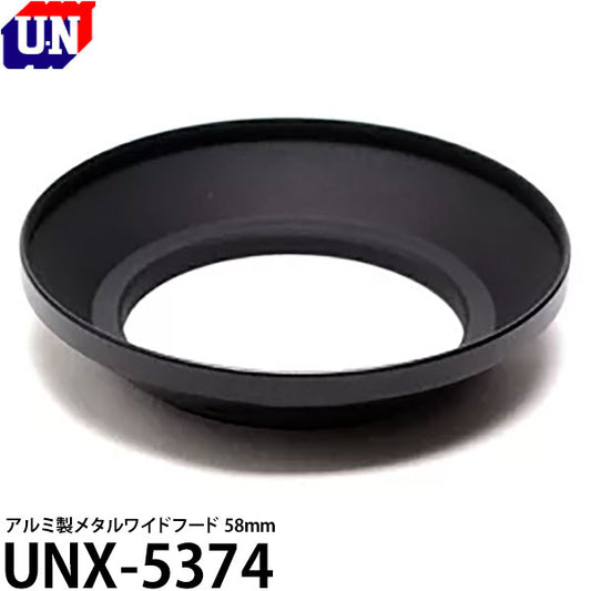 ユーエヌ UNX-5374 メタルワイドフード 58mm [日本製 フィルター径58ミリ用レンズフード/ 82mmレンズキャップ対応 UNX-9512]