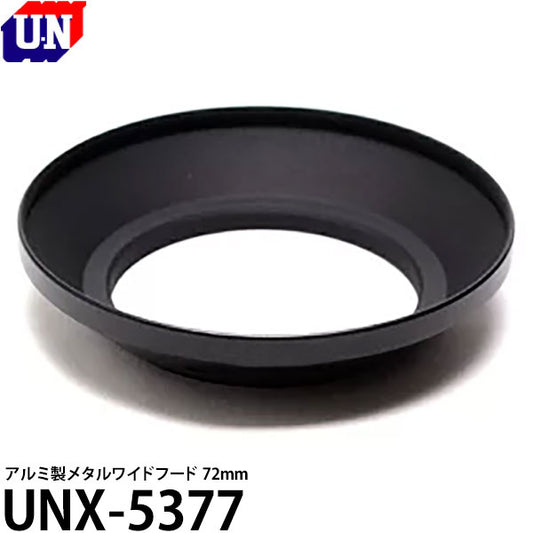 ユーエヌ UNX-5377 メタルワイドフード 72mm [日本製 フィルター径72ミリ用レンズフード/ 95mmレンズキャップ対応 UNX-9514]