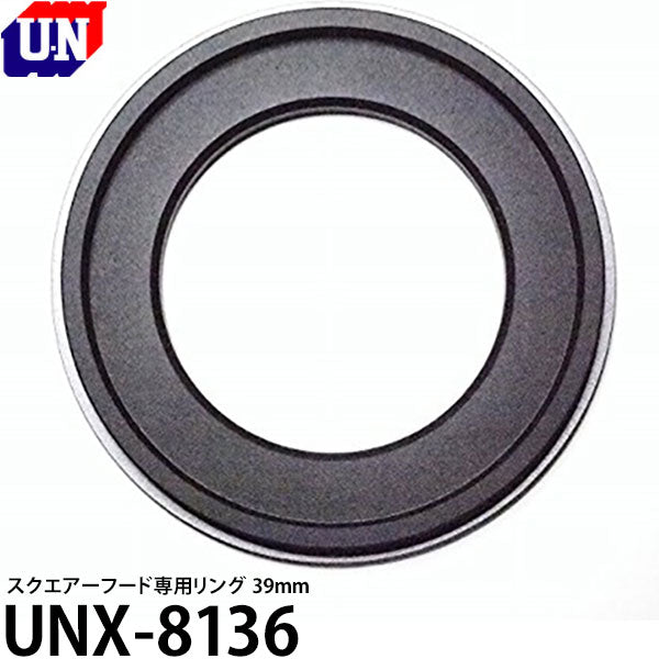 ユーエヌ UNX-8136 スクエアーフード専用リング 39mm