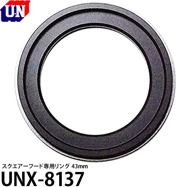 ユーエヌ UNX-8137 スクエアーフード専用リング 43mm