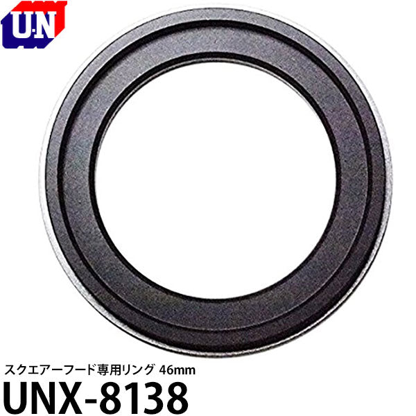 ユーエヌ UNX-8138 スクエアーフード専用リング 46mm