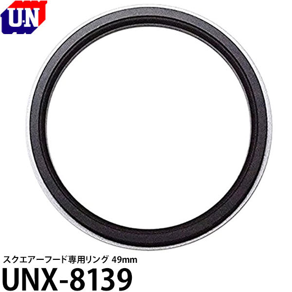 ユーエヌ UNX-8139 スクエアーフード専用リング 49mm