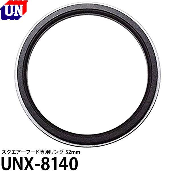 ユーエヌ UNX-8140 スクエアーフード専用リング 52mm