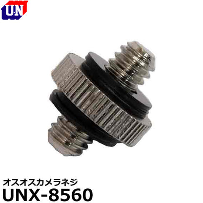 ユーエヌ UNX-8560 オスオスカメラネジ