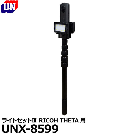 ユーエヌ UNX-8599 ライトセットIII RICOH THETA用
