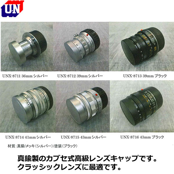 ユーエヌ UNX-8712 メタルレンズキャップ（カブセ式）39mm シルバー