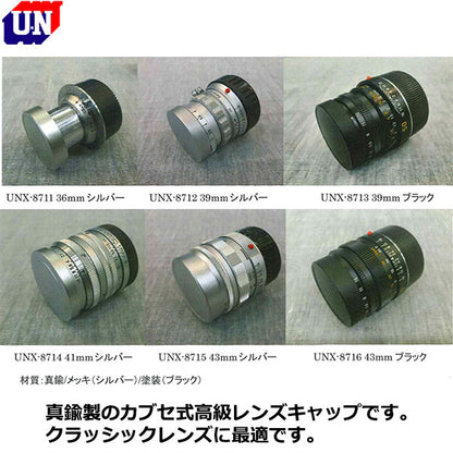 ユーエヌ UNX-8716 メタルレンズキャップ（カブセ式）43mm ブラック