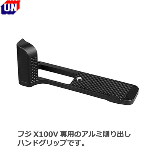 ユーエヌ UNX-9137 FUJIFILM X100V用ハンドグリップ