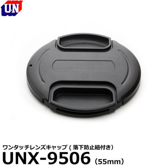 ユーエヌ UNX-9506 ワンタッチレンズキャップ 55mm
