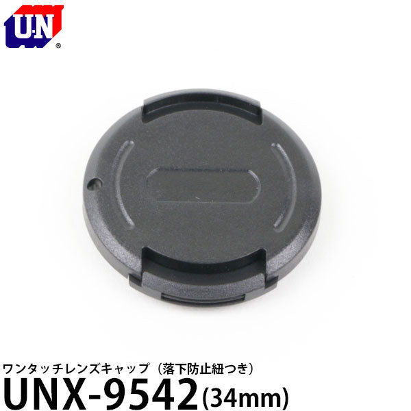 ユーエヌ UNX-9542 ワンタッチレンズキャップ 34mm