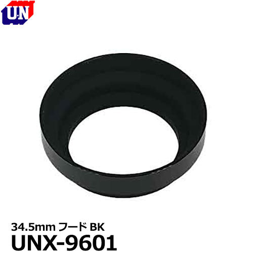 ユーエヌ UNX-9601 34.5mmフードBK