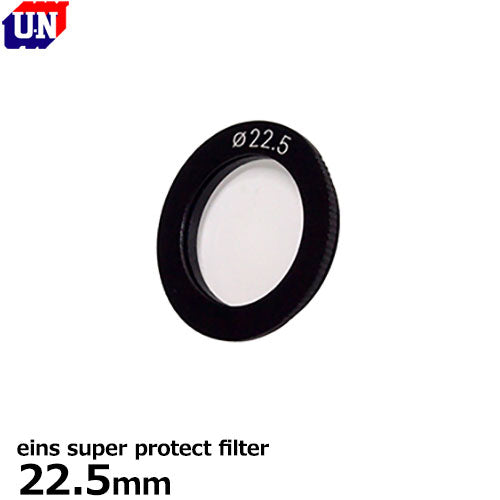 ユーエヌ UNX-9618 eins super protect filter 22.5mm