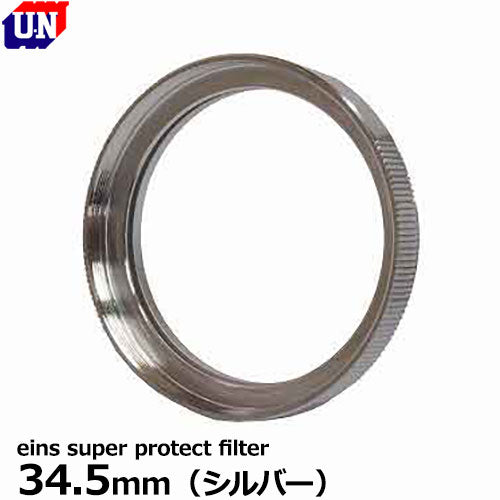 ユーエヌ UNX-9623 eins super protect filter 34.5mm シルバー