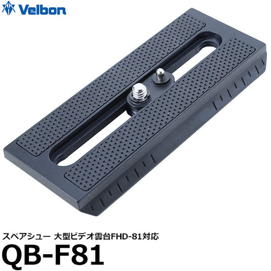 ベルボン QB-F81 スペアシュー