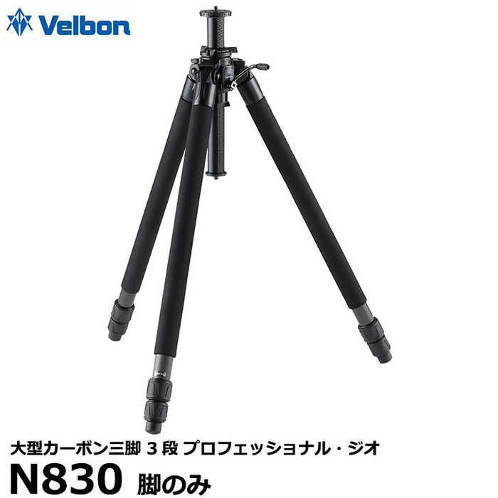 ベルボン 大型カーボン三脚 3段 Velbon プロフェッショナル・ジオ N830 脚のみ — 写真屋さんドットコム