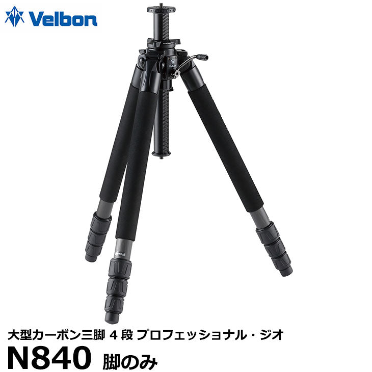 ベルボン 大型カーボン三脚 4段 Velbon プロフェッショナル・ジオ N840 脚のみ