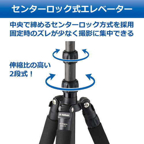 ベルボン カルマーニュ N453 TT トラベルカーボン三脚 5段