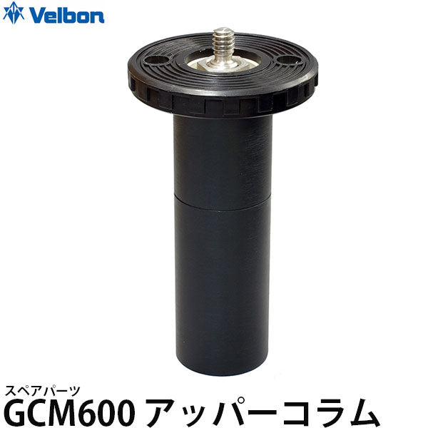 ベルボン スペアパーツ GCM600アッパーコラム