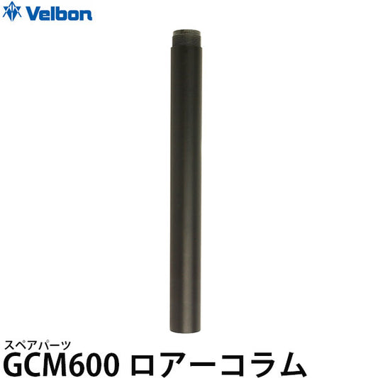 ベルボン スペアパーツ GCM600ロアーコラム