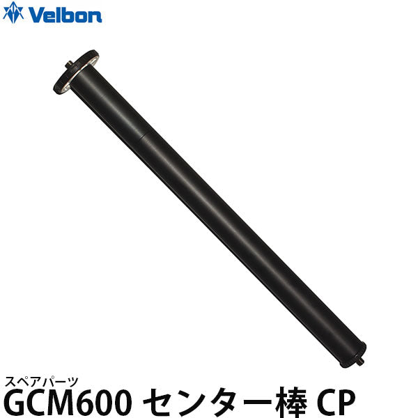 ベルボン スペアパーツ GCM600センター棒CP