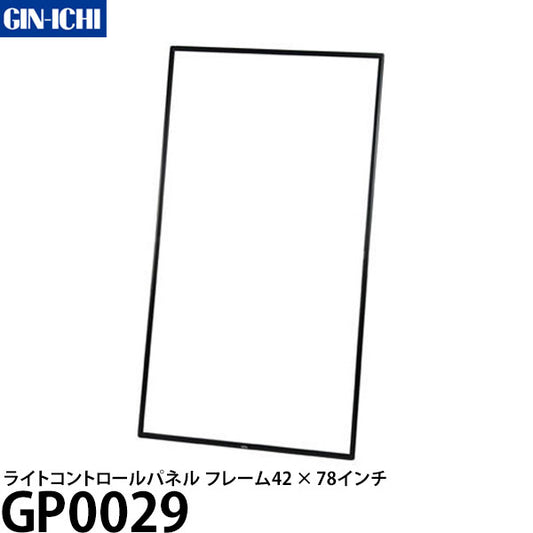 銀一 GP0029 ライトコントロールパネル フレーム 42×78インチ