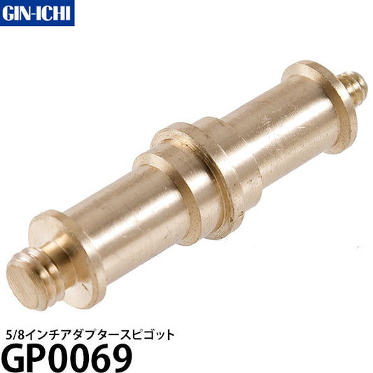 銀一 GP0069 5/8インチアダプタースピゴット