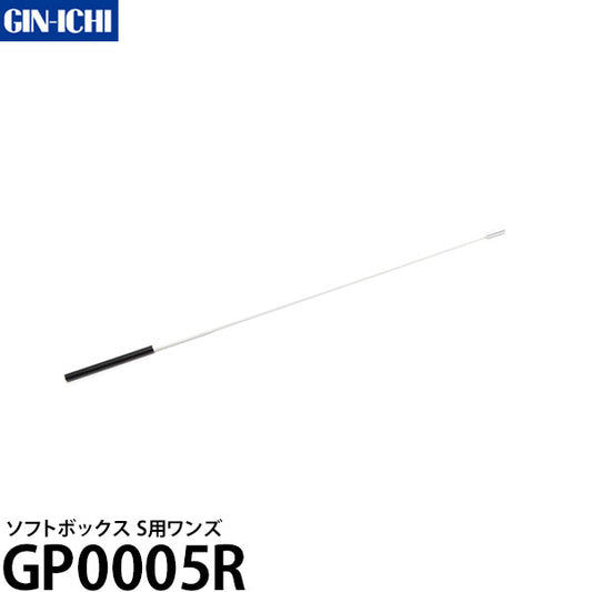 銀一 GP0005R ソフトボックス S用ワンズ ※欠品：納期未定（5/21現在）