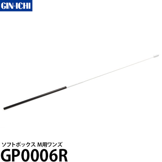 銀一 GP0006R ソフトボックス M用ワンズ ※欠品：納期未定（4/11現在）