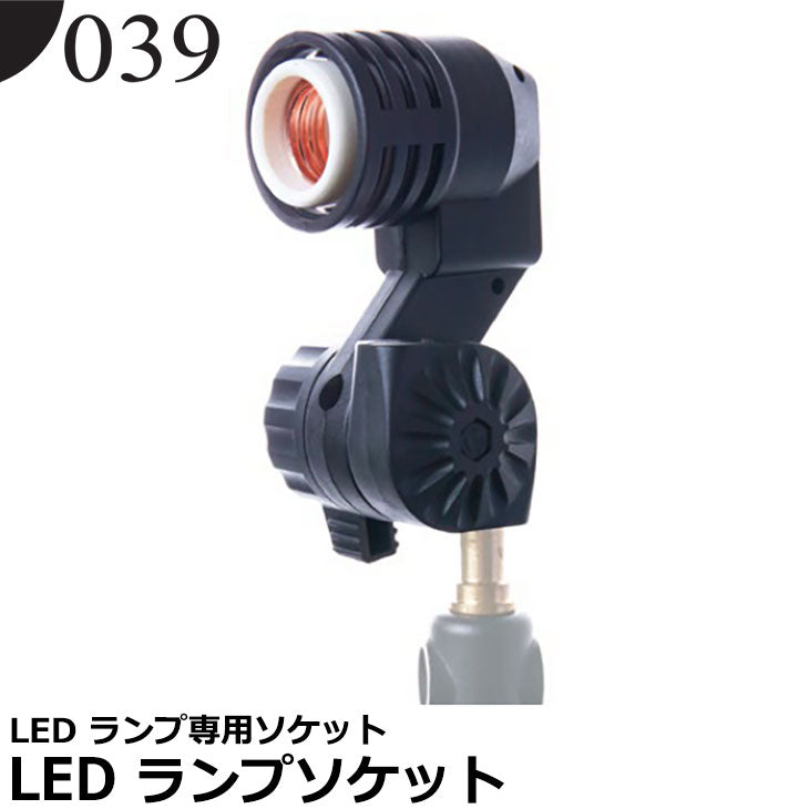 039（ゼロサンキュー） LED ランプソケット