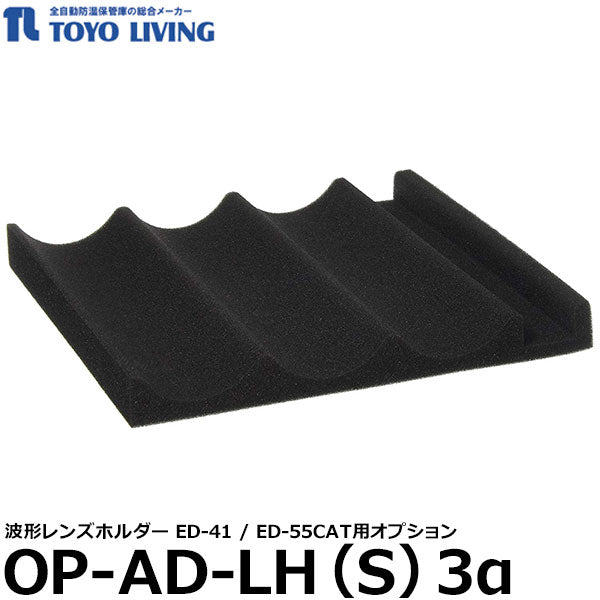 【メーカー直送品/代金引換・同梱不可】 東洋リビング OP-AD-LH（S）3α 波型レンズホルダー ED-41/55CAT用オプション