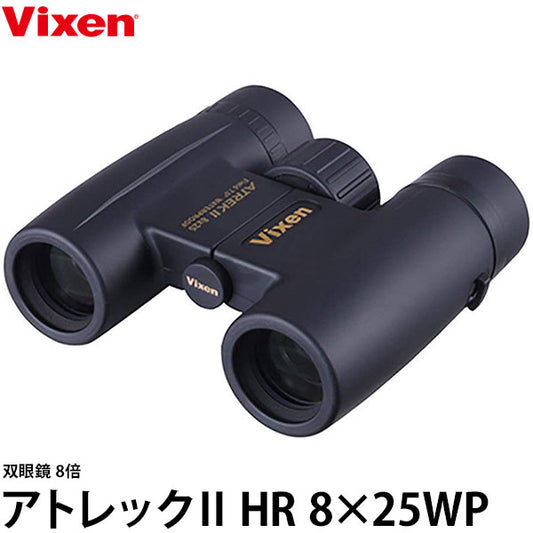 ビクセン 双眼鏡 アトレックII HR 8×25WP