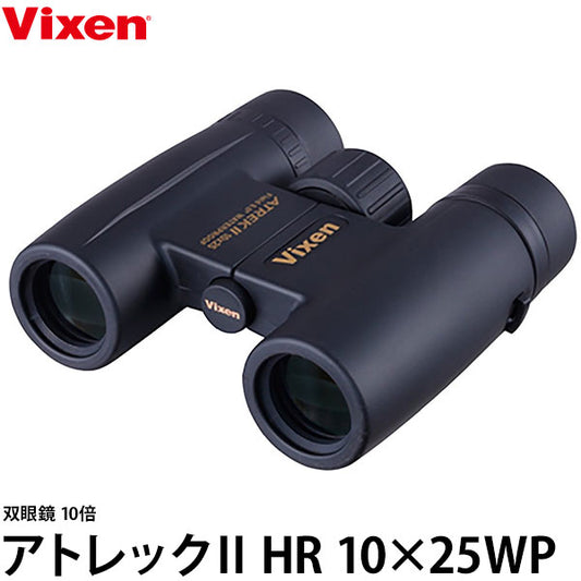 ビクセン 双眼鏡 アトレックII HR 10×25WP